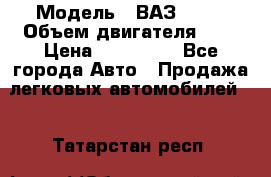  › Модель ­ ВАЗ 2112 › Объем двигателя ­ 2 › Цена ­ 180 000 - Все города Авто » Продажа легковых автомобилей   . Татарстан респ.